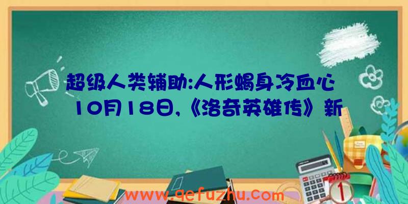 超级人类辅助:人形蝎身冷血心